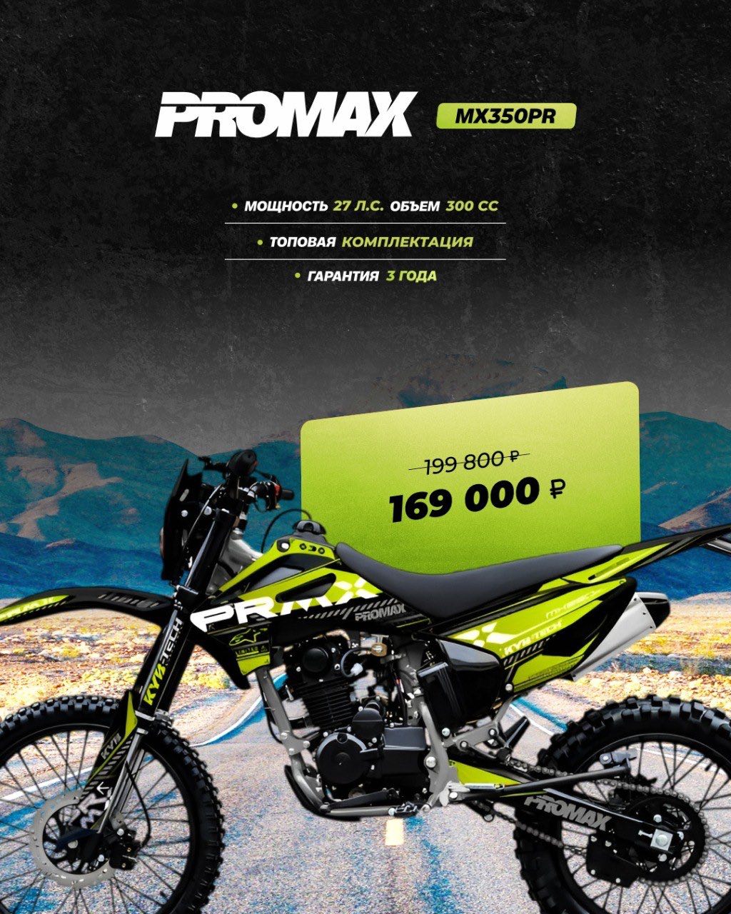 Кроссовый мотоцикл PROMAX MX350PR в Муроме