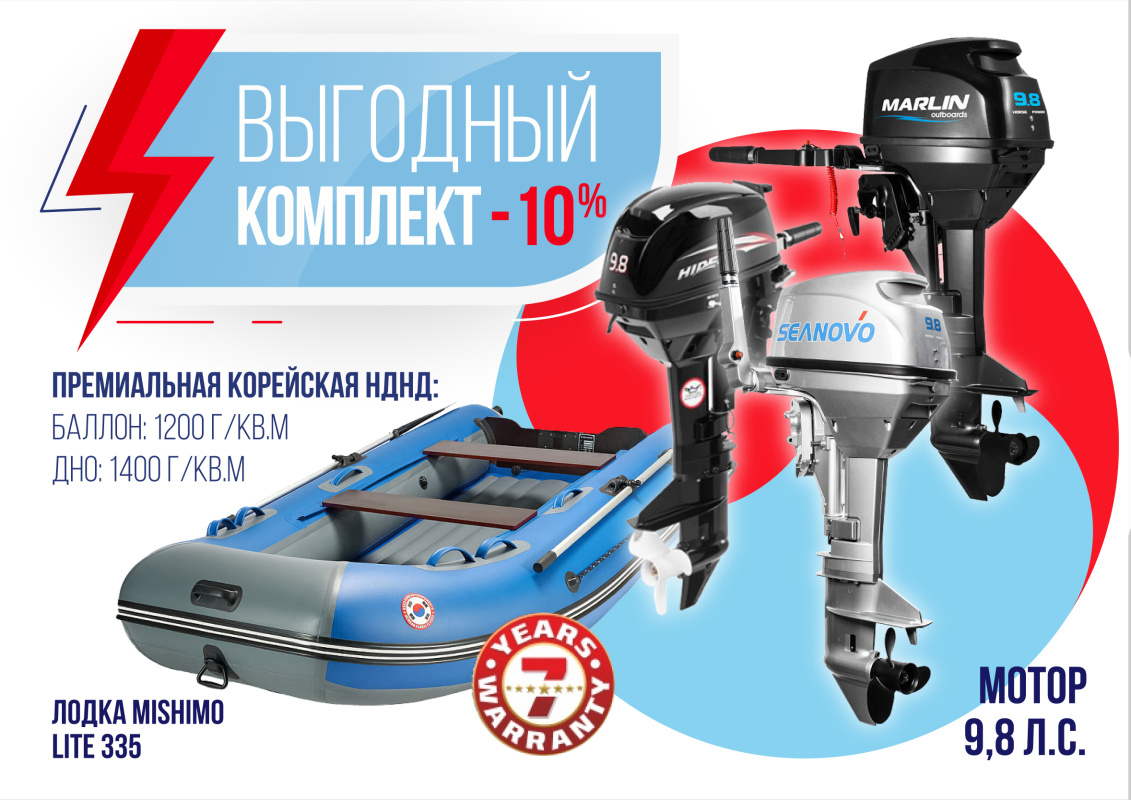 КОМПЛЕКТ ЛОДКА MISHIMO LITE 335 + МОТОР 9,8 Л.С. в Муроме