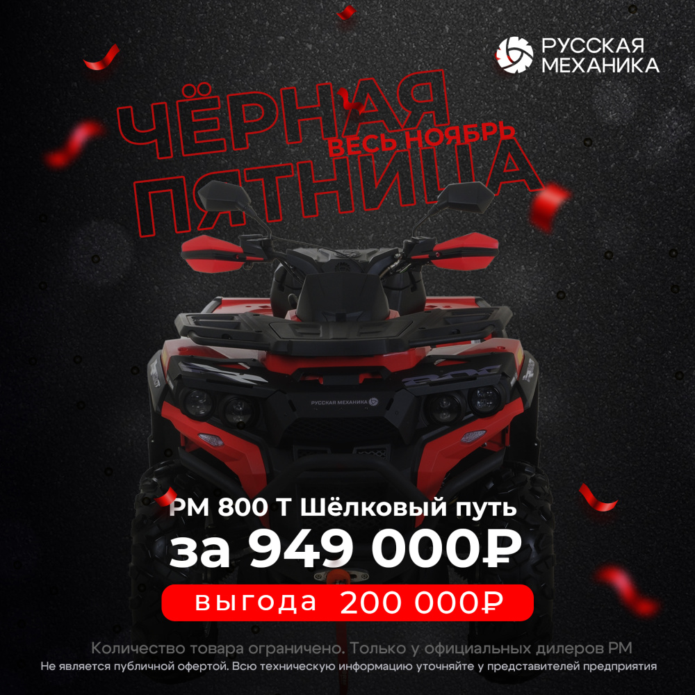 Квадроцикл Русская механика РМ 800 Т серии «Шёлковый путь» в Муроме